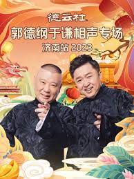 德云社郭德纲于谦相声专场济南站 2023 第05期