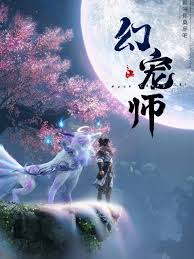 幻宠师 第12集