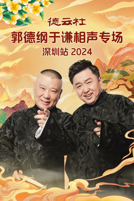 德云社郭德纲于谦相声专场深圳站 2024 第01期