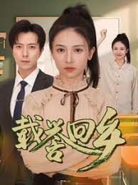 载誉回乡 吾家有女举世无双 第35集