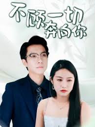 不顾一切奔向你 萧总夫人又要离婚 第08集