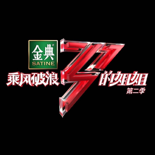 乘风破浪的姐姐 第二季 舞台直拍版 第20210205期(16)