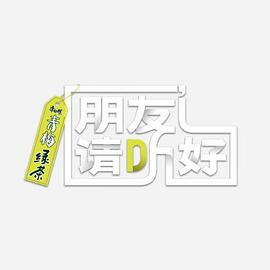 朋友请听好 第二季 第20220308期