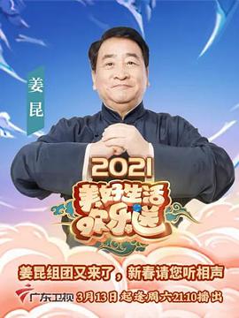 2021美好生活欢乐送(大结局)