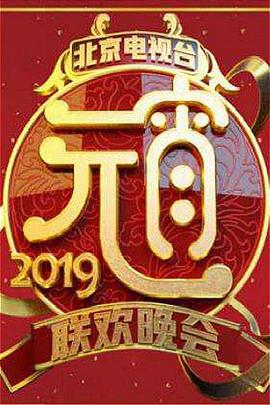 2019北京卫视元宵晚会(大结局)