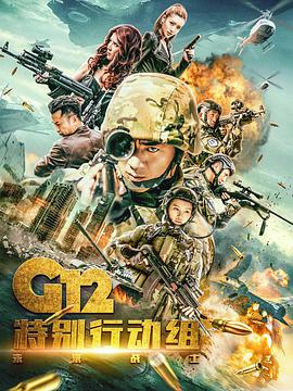 G12特别行动组——未来战士 第03集