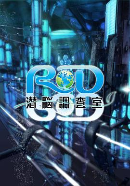 RD潜脑调查室 第4集