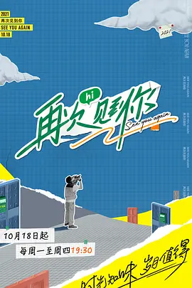 再次见到你 第20211117期