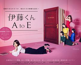 伊藤君A到E 第07集