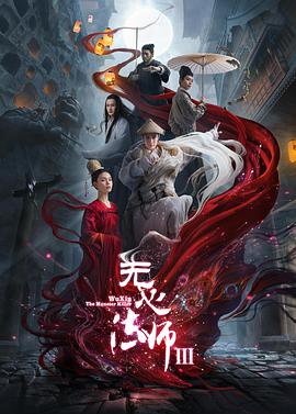 无心法师3 第21集