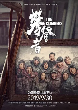 攀登者（2019）