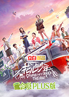 花儿与少年4 会员Plus版 第20220716期