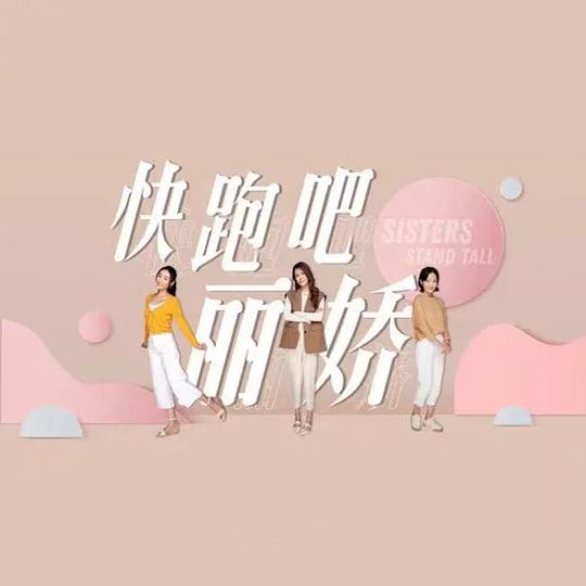 快跑吧，丽娇！ 第02集