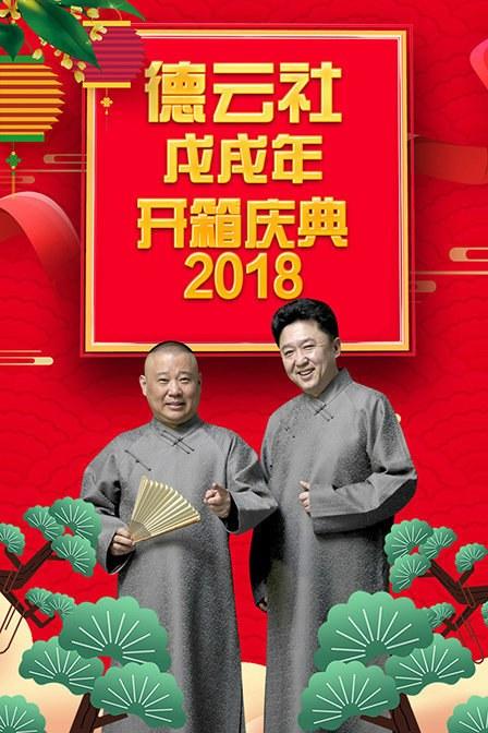 德云社戊戌年开箱庆典 2018 第07期(大结局)