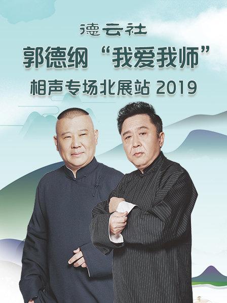 德云社郭德纲“我爱我师”相声专场北展站2019 第01期