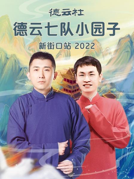 德云社德云七队小园子新街口站2022 第05期