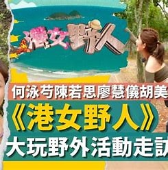 港女野人 第14集