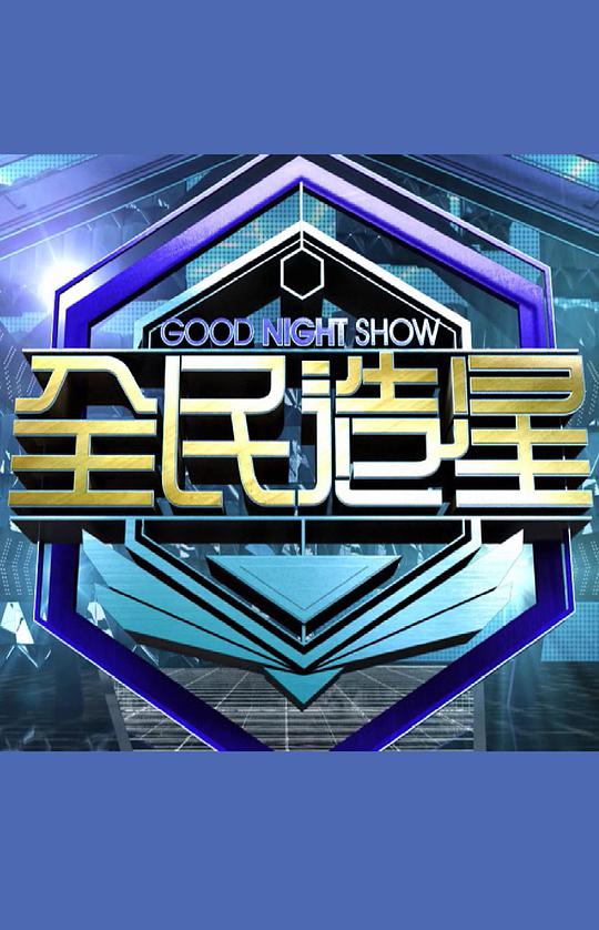 Good Night Show 全民造星 第01期