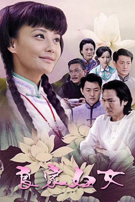 良家妇女 第08集