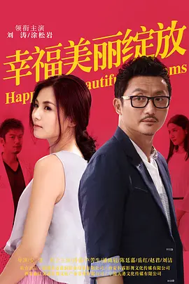 幸福美丽绽放 第11集