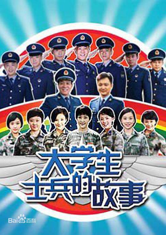 大学生士兵的故事(全集)