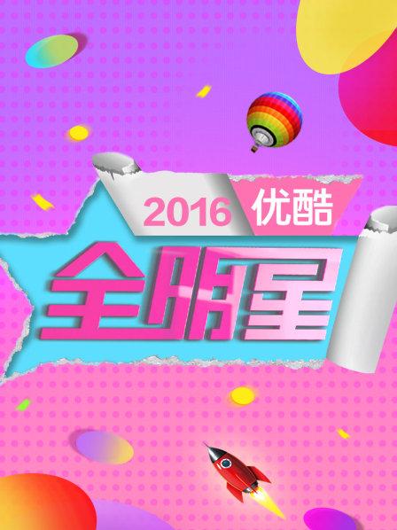 优酷全明星2016 第06期