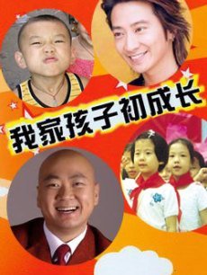 我家孩子初成长 第10集