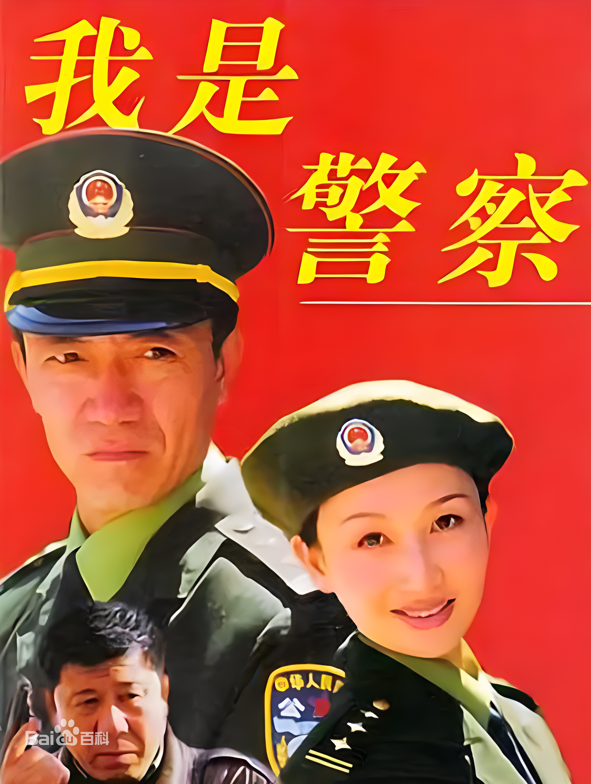 我是警察 第18集