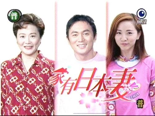 家有日本妻 第06集