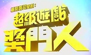 超级游戏奖门人 第04集