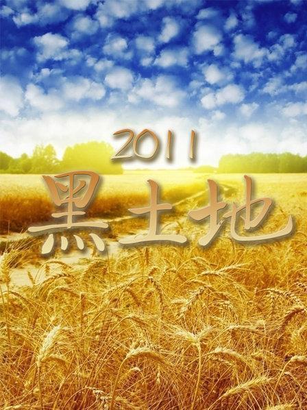 黑土地 第20220707期