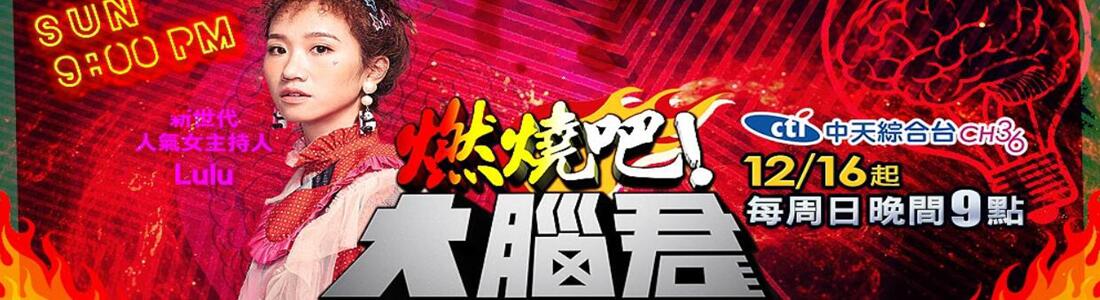 燃烧吧！ 大脑君 第20190407期