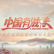 中国有滋味 第20231021期