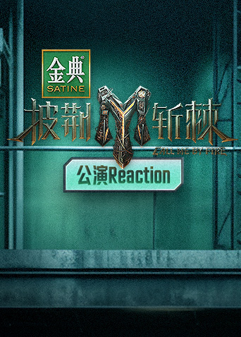 披荆斩棘3 公演Reaction 第20231111期