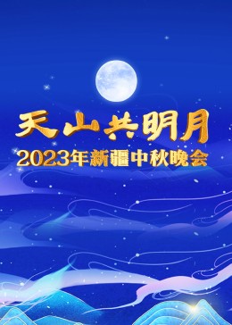 2023新疆卫视中秋晚会(大结局)