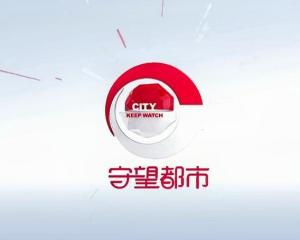 守望都市2021