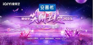 2023爱奇艺尖叫之夜尖叫红毯(全集)