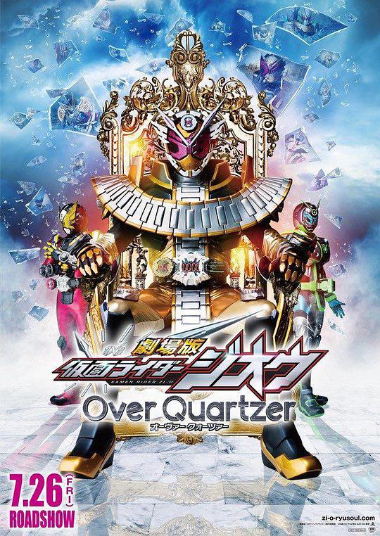 剧场版 假面骑士时王 Over Quartzer(全集)